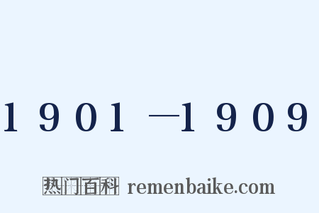 1901—1909是什么意思的图片